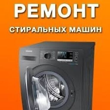 ремонт машинки: Предлагаю услуги по ремонту стиральных машин. Обслуживание включает