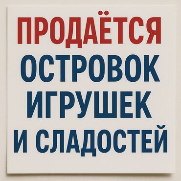 аренда помещения для швейного цеха: Продаю Магазин Островок в ТЦ, 10 м², Свежий ремонт, С санузлом, 1 этаж