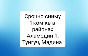 аренда помещения салон: Спрос: аренда 1-комнатной квартиры. Ищу 1-комнатную квартиру в аренду