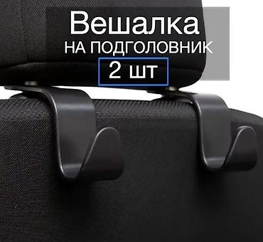 авто салона: Вешалка на подголовник, комплект 2 шт. - Назначение: удобные крючки — 1