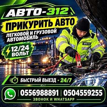 iphone dr: Профессиональный выездной запуск двигателя “АВТО‑312”. ПРИКУРИТЬ АВТО — 1