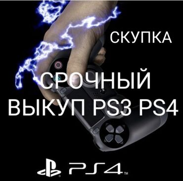 PS3 (Sony PlayStation 3): Срочный выкуп playstation 3 Скупка дорого PS3 цена будет меняться в