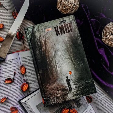 где можно купить книгу в конце они оба умрут: Книга Стивена Кинга «Оно» В маленьком провинциальном городке Дерри