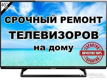 Ремонт телевизоров. Срочный выезд на дом