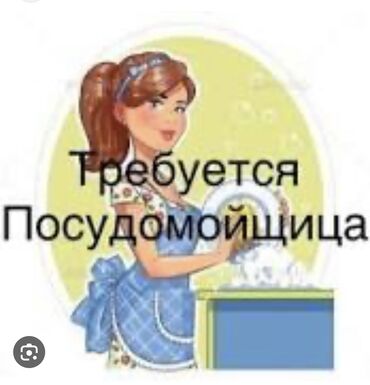 Вакансии: Срочно требуется посудомойщица+ уборщица ❗️❗️❗️район Кызыл-Аскер
