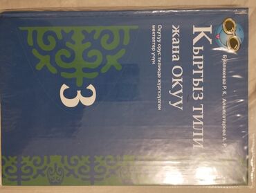 Книги, журналы, CD, DVD: Кыргыз тили
3 класс