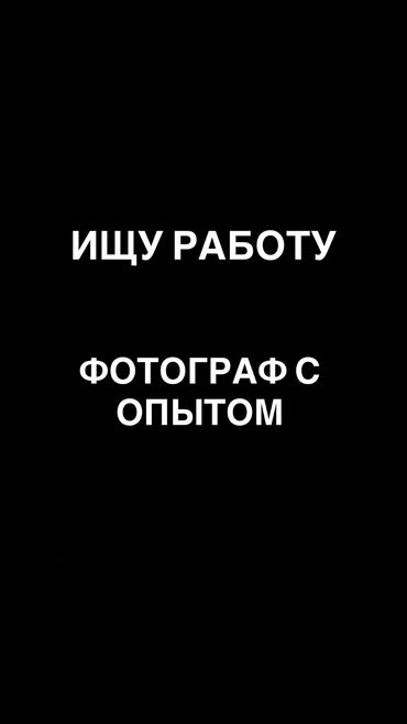 фотографии: Фото сүрөтчү, видеооператор