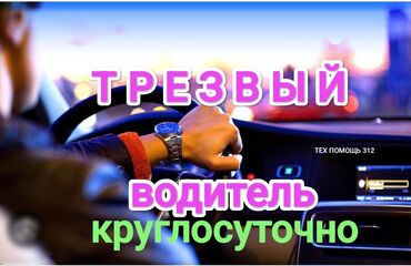 такси ош бишкек услуги: Услуга трезвый водитель всегда рядом где вы не были. Звоните