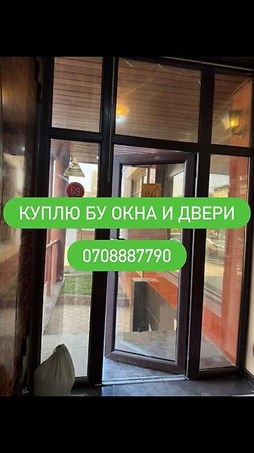Оңдоп-түзөө жана курулуш: Покупаем б/у окна и двери. Принимаем: - пластиковые, алюминиевые и — 1