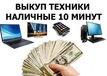взять ноутбук в рассрочку без справки о доходах: Сервис: выкуп техники с быстрыми выплатами. Что выкупается: -