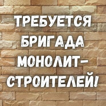 бетонный узел: Требуется бригада монолитчиков Оплата без задержек Без посредников