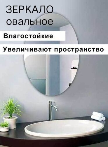 стеклянные формы: 2 Зеркала б/у в отличном состоянии: Овальное зеркало без рамы