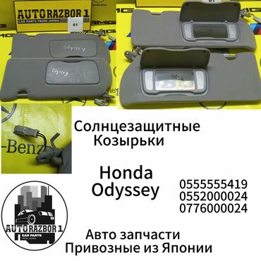 honda odyssey фар: Солнцезащитные козырьки Honda Odyssey Привозные из Японии В наличии