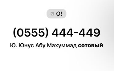 nomer megacom in Кыргызстан | SIM-КАРТЫ: Продаю номер 

 ✅MegaCom 
 ✅ 0555444449
Цена договорная