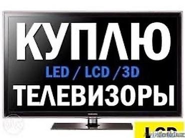 Скупка техники: Скупка телевизоров в бишкеке - быстро и выгодно! Внимание! Мы не — 4