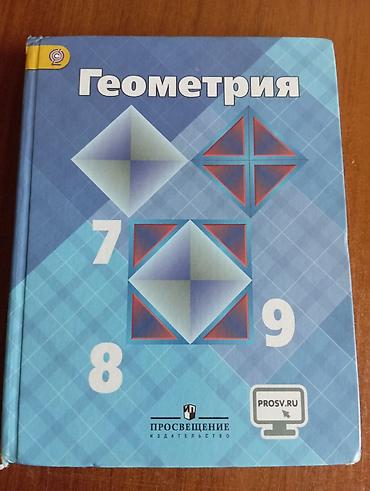 Геометрия. Учебник для 7–9 классов - Издательство: Просвещение -