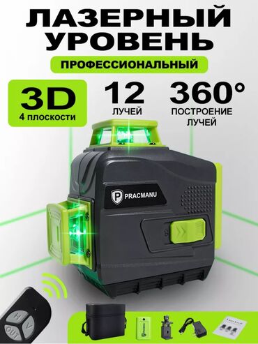 продаю лазерный уровень: Лазерный уровень профессиональный 3D