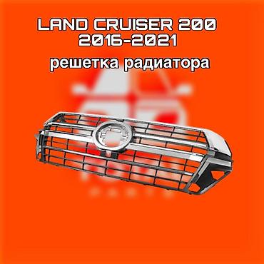 200: Решетка радиатора для Toyota Land Cruiser 200 (2016–2021) ⚠️ Есть в — 1