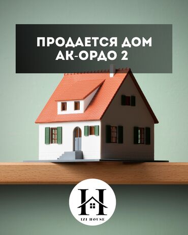 срочно продаю дом ак ордо: Дом, 60 м², 4 комнаты, Агентство недвижимости