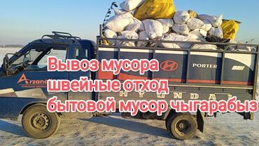 Портер, грузовые перевозки: Вывоз строй мусора, По городу, с грузчиком