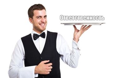 удаленная работа бишкек без опыта: Официант