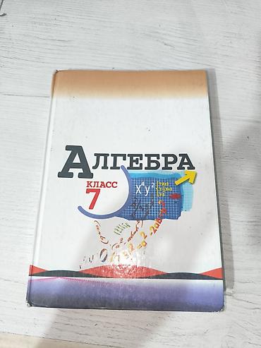 Учебник «Алгебра. 7 класс». Авторы: Ю. Н. Макарычев, Н. Г. Миндюк, К at lalafo.kg Учебник «Алгебра. 7 класс». Авторы: Ю. Н. Макарычев, Н. Г. Миндюк, К