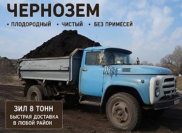 1тонна бочка: Чернозем горный плодородный рыхлый . Зил 8 тонн — 1