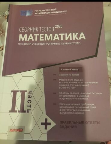 математика 2 класс бекбоев ибраева ответы: Математика сборник тестов 2 часть Русский язык сборник тестов 1 часть