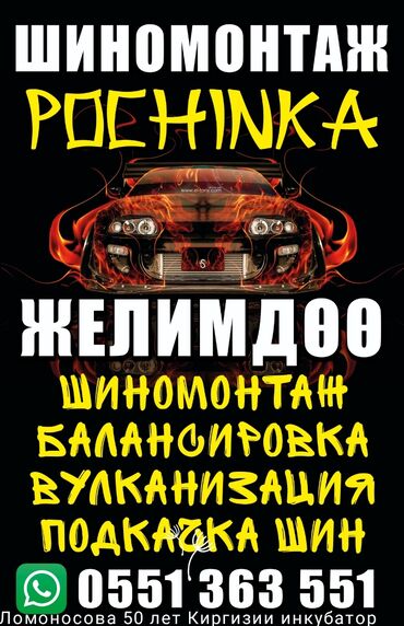 киргизия авто: Шиномонтаж Лимузин, Легковое авто, Электромобиль Вулканизация резины