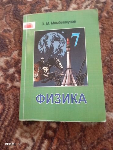 физика 8 класс жаны китеп: Учебник по физике для 7 класса, автором которого является Э. М