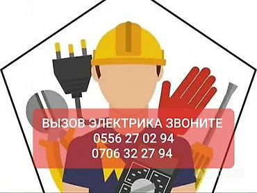 Электрик | Электромонтажные работы Больше 6 лет опыта
