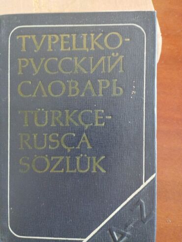 2 часть русский язык: Турецко -русский словарь