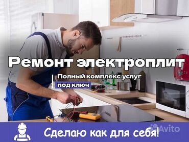 Кухонные плиты, духовки: Ремонт газовых, электрических духовок, газовых плит, электроплит