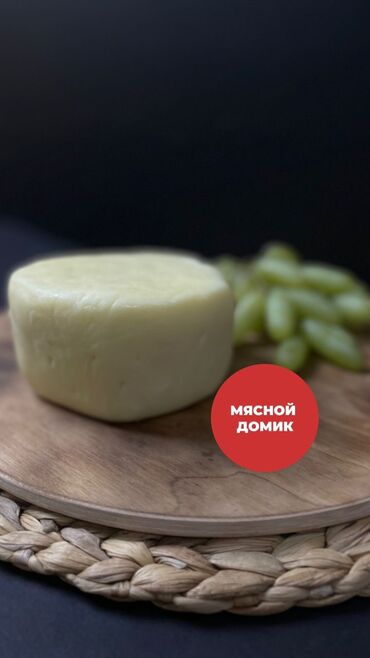 Молочные продукты и яйца: Домашний сыр «Сулугуни» 575 сом/кг Ждем Вас в наших магазинах!!! 🟢 ТЦ