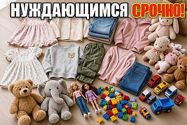 СРОЧНО! Отдам даром нуждающимся Разбираю вещи и передаю всё маленькое