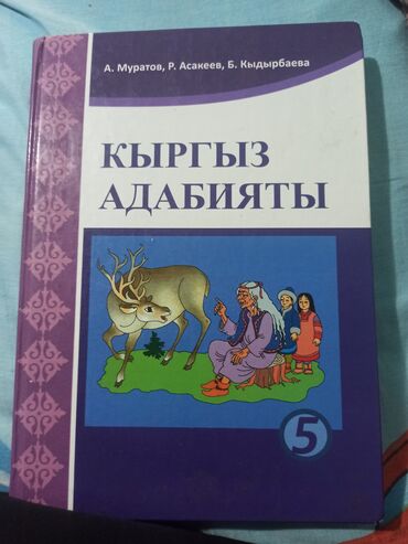 куплю книги бишкек: Кыргыз адабият для 5-класса