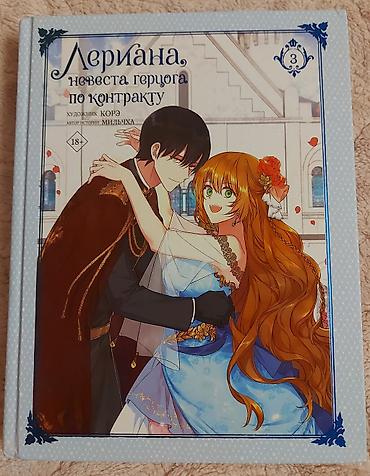 Комиксы, манга: Продаю книги "Лериана,невеста герцога по контракту" томы 1-5. Все в — 4