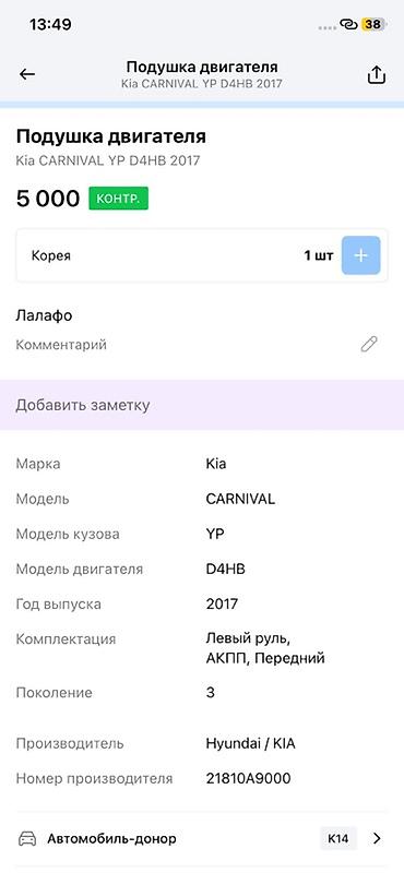 oem: Подушка двигателя для Kia Carnival YP (3‑е поколение), двигатель D4HB — 2