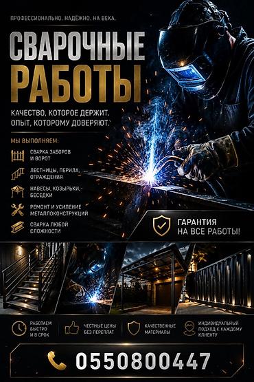 литый метал: Сварочные работы под ключ. Основные услуги: - Сварка заборов и ворот — 1