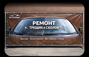 Ремонт сколов и трещин на лобовом стекле так же есть выезд !!! -
