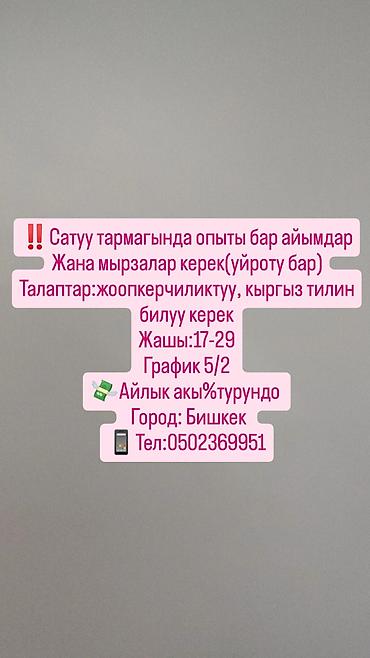 Сатуулар: Вакансия: сотрудники в отдел продаж (обучение предоставляется) — 1
