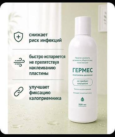 ГЕРМЕС — очищитель для кожи вокруг стомы, готов к использованию, не at lalafo.kg ГЕРМЕС — очищитель для кожи вокруг стомы, готов к использованию, не
