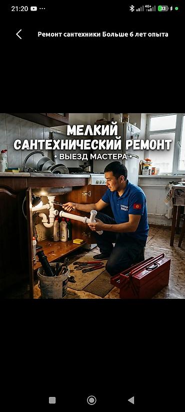 чистка мебели: Ремонт сантехники Больше 6 лет опыта — 1