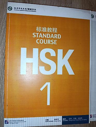 beijing: Новая неиспользованная книга HSK Standard Course 1 — комплект из двух — 2