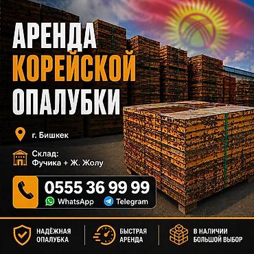 опалубка карейский: Аренда корейской опалубки. Ижарага Кореядан келген опалубкалар — 10