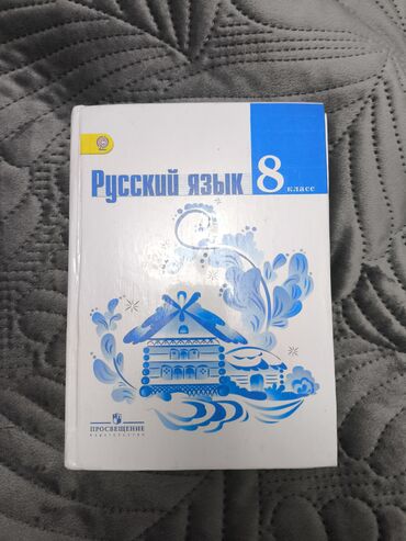 н.с.жусупбекова а.а.оморова г.с.чепекова гдз 6 класс: Учебник за 8 класс