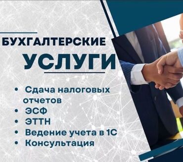 регистрация бишкек: Бухгалтердик кызматтар | Салыктык отчеттуулукту даярдоо, Салыктык отчеттуулукту берүү, Консультация