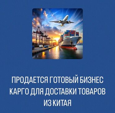 цена мишки на день рождения: Продаётся готовый бизнес. Карго по доставке товаров из Китая. Имеется