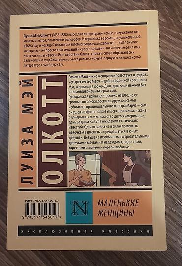 Bədii ədəbiyyat: Məhsul: Kitab – “Kiçik Qadınlar” (Луиза Мэй Олкотт), rus dilində — 3