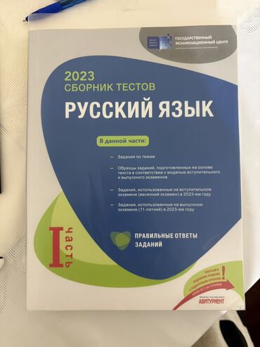 кыргыз тили 6 класс алымова мусаев: Rus dili Testlər 11-ci sinif, DİM, 1-ci hissə, 2023 il lalafo.az -da кыргыз тили 6 класс алымова мусаев: Rus dili Testlər 11-ci sinif, DİM, 1-ci hissə, 2023 il
